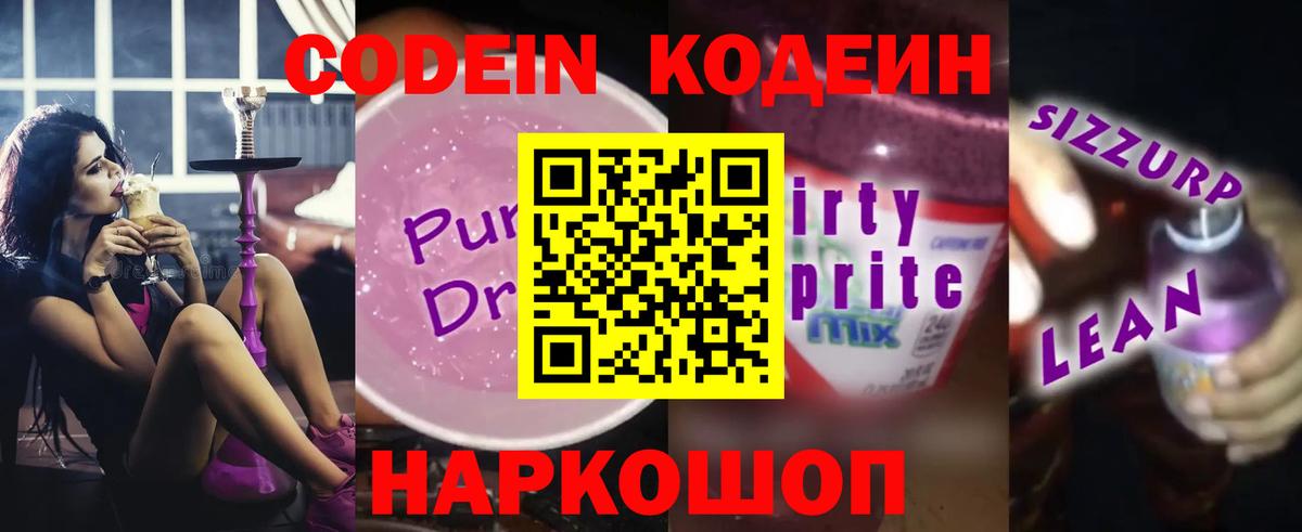 Codein Purple Drank  Кодеин напиток Lean (лин)  Вход с VPN  Карабулак 